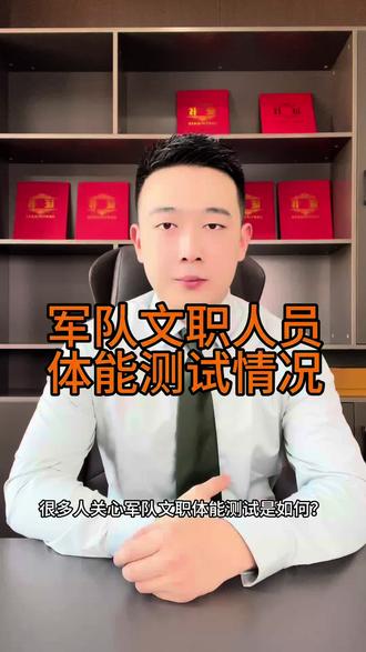 军队文职人员体能测试情况#文职考试 #文职#军队文职 #文职人员