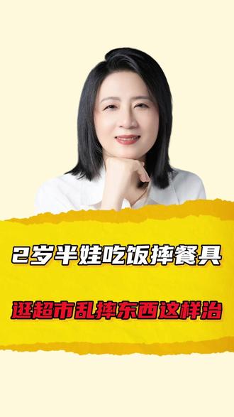 2岁半娃吃饭摔餐具逛超市乱摔东西这样治 #家长必读 #早教 #教育 #育儿 #育儿经验分享