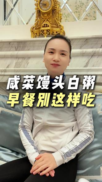 咸菜馒头白粥 早餐别这样吃,保存起来明天试一试#早餐 #饮食 #瘦身 #养护 #早饭