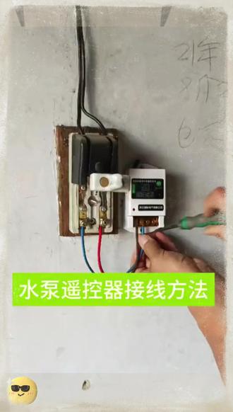 水泵遥控器接线方法 #水泵遥控器遥控开关