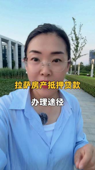 拉萨房产抵押贷款办理途径 #金融知识普及月 #金融人 #我在抖音讲金融 #知识科普 #干货分享
