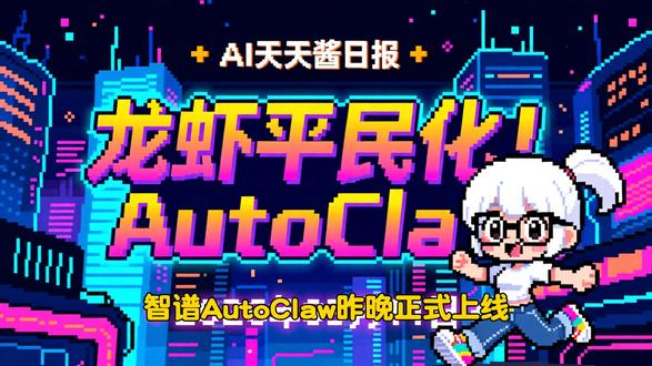 龙虾平民化!智谱AutoClaw一键部署 智谱AutoClaw让AI Agent部署门槛归零,腾讯WorkBuddy/QClaw强势入局“养虾”生态。微软PlugMem重构智能体记忆,Google Gemini能力狂飙,Jeff Dean预言未来开发者将管理50个AI Agent。Adobe、NVIDIA ComfyUI在多模态内容生成领域持续发力。Figure人形机器人自主收拾客厅,NVIDIA Jetson将AI推向边缘。更有NVIDIA与Thinking Machines Lab的万亿级算力合作,OpenAI收购Promptfoo加固智能体安全。AI浪潮汹涌,技术突破不断,你准备好了吗?
#AI #开源 #GitHub #大模型 #Python #深度学习 #开发者 #AI_Agent #具身智能 #边缘计算 #NVIDIA #Google #Microsoft #腾讯 #智谱AI
