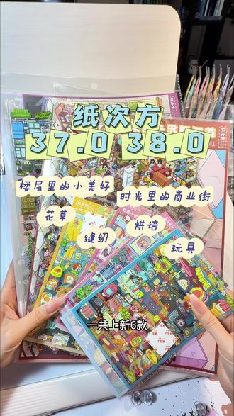 纸次方37.0 38.0 六款上新,四款可爱小版两款格子间大版#造景贴纸上新 #格子间贴纸 #纸次方 #纸次方造景贴纸
