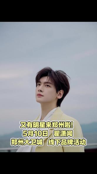 又有明星来郑州啦!5月10日,翟潇闻郑州大卫城。#翟潇闻 #郑州 #明星