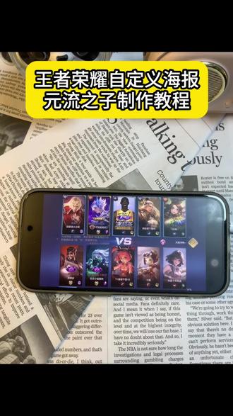 #王者荣耀自定义海报《全民手游》王者荣耀自定义海报设置教程#王者荣耀自定义海报 #元流之子自定义海报 #自定义海报设置教程 元流之子海报制作 元流海报自定义步骤 元流之子自定义封面海报 元流之子自定义教程 元流之子自定义形象 王者荣耀元流之子自定义海报 王者荣耀元流之子辅助解析 王者元流之子辅助上线