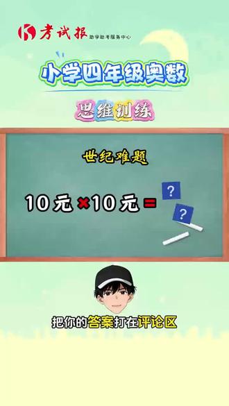 这道世纪难题,10元✖️10元等于多少,你做对了吗?#小学数学 #趣味数学 #小学数学思维训练