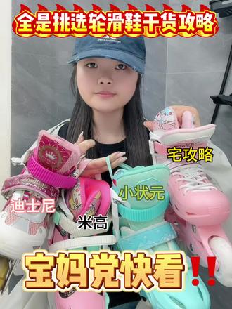 宝妈党快看!全是挑选儿童轮滑鞋的干货攻略!
轮滑/轮滑鞋/轮滑俱乐部/轮滑暴走鞋#六一儿童节礼物#618消费券#真实生活分享计划/volg十亿流量扶持计划/青年创作者成长计划/宅攻略轮滑鞋/轮滑入门/轮滑教学#暴走轮滑鞋/轮滑鞋儿童3-12岁初学者/轮滑鞋儿童/儿童轮滑鞋#米高轮滑鞋/轮滑鞋推荐/溜冰鞋/国家标准轮滑鞋/儿童轮滑鞋第一名/溜冰鞋3-6岁幼儿/小状元轮滑鞋/乐秀轮滑鞋/宝狮莱轮滑鞋/宝妈//宅攻略轮滑鞋测评/迪卡侬轮滑鞋/小状元轮滑鞋/361轮滑鞋/捷豹轮滑鞋/kisodo轮滑鞋/特步轮滑鞋/滑启轮滑鞋/鸿星尔克轮滑鞋/美洲狮轮滑鞋/宝狮莱轮滑鞋/飞鹰轮滑鞋/匹克轮滑鞋/麦斯卡轮滑鞋/斯威轮滑鞋/轮滑鞋儿童/轮滑鞋暴走鞋/轮滑鞋儿童6-12岁/轮滑鞋初学者/轮滑鞋十大排名第一名/轮滑鞋教学
