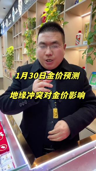 2026.1.30金价预测,受地缘冲突影响,明天大概率在1234-1250区间震荡上行!#金价预测#贵金属投资#地缘冲突对金价影响#特朗普政策与金价#周五金价走势@抖音小助手 @DOU+小助手 @DOU+上热门