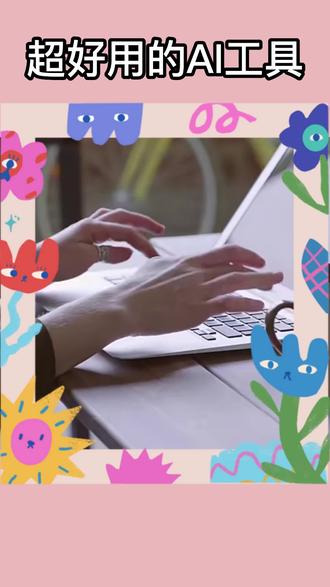 这个工具真的太好用了!#干货分享 #ai #人工智能 #小程序 @