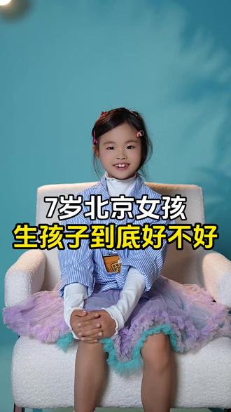 7岁北京女孩:生孩子到底好不好 #生孩子的意义 #小孩子的世界 #为什么不愿意生孩子了 #孩子是上天给妈妈最好的礼物 #儿童口才
