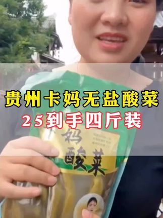 贵州无盐酸菜,又嫩,又酸,又脆。#开袋即食 #吃货必备 #酸菜 #贵州无盐酸菜 #又酸又脆