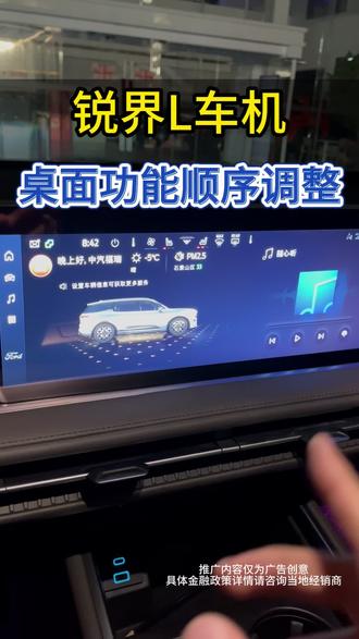锐界L车机桌面调整 #福特锐界L #全家安心出游神器#二排头等舱 @福特汽车