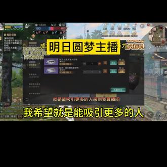 明日出现首位圆梦博主#明日之后 #明日之后赚金计划