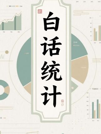 这本书打破了统计学的壁垒,帮助新手更好的入门《白话统计》#白话统计#统计学