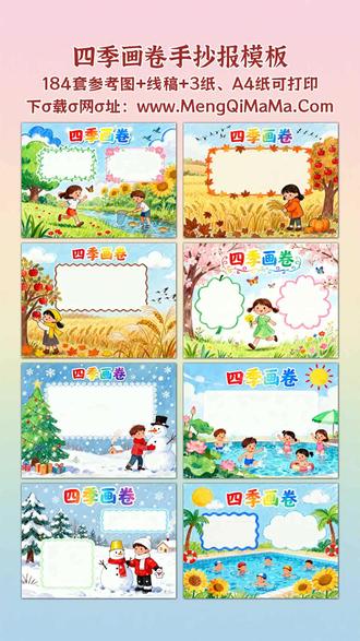 四季画卷手抄报模板 宝爸宝妈看过来!给娃找四季画卷手抄报模板不用愁啦。从一年级到六年级全适配,横版竖版随你挑,简单又漂亮的款特别适合低年级娃,简笔画风格好上手,黑白线稿直接打印,让娃描边涂色后填上文字内容,分分钟完成作业。高年级的高难度模板也安排了,细节丰富还大气,同样是实用的黑白线稿,打印出来稍作加工就好看又实用。不管是一年级刚接触手抄报的小萌新,还是六年来经验满满的“老选手”,都能在这儿找到合心意的模板,省得你熬夜查资料、费脑构思,娃做着轻松,你也省心,赶紧给自家宝贝安排上!A3纸、A4纸手抄报模板可打印,4K、8K超清手抄报图片无水印!
#四季画卷 #四季画卷手抄报 #手抄报 #手抄报模板 #手抄报纸