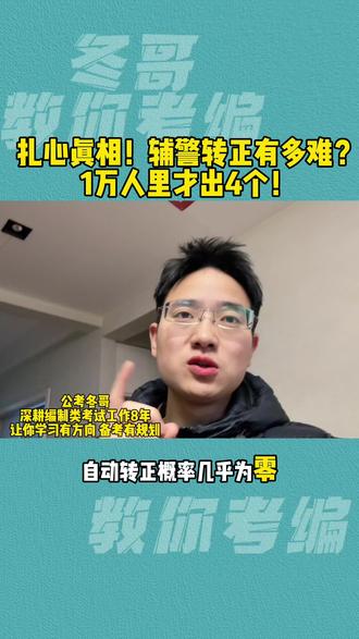 扎心真相!辅警转正有多难?1万人里才出4个! #辅警#转正#政策#科普 #改革