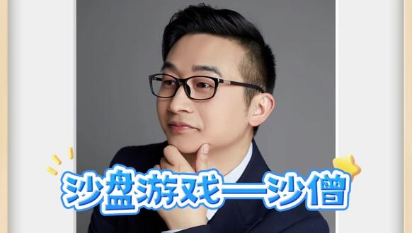 沙盘游戏—沙僧#关注我每天坚持分享知识