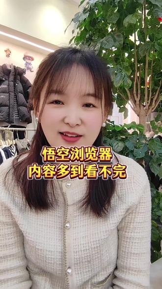 悟空浏览器内容多到看不完#悟空浏览器 #悟空短剧 #短剧 #追剧