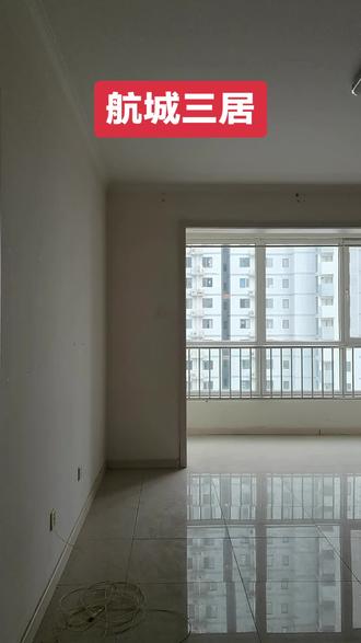 燕京航城双卫三居,高楼层