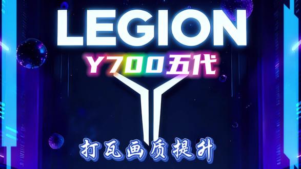 #拯救者Y700五代 #极致体验 #联想 #万达