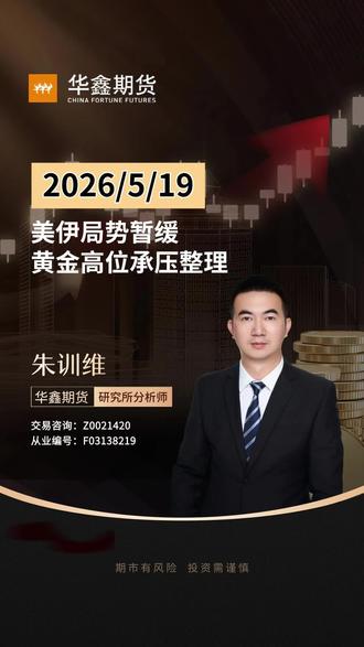 美伊局势暂缓,黄金高位承压整理!#期货 #黄金 #石油 #理财有风险投资要谨慎