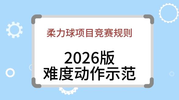 2026版柔力球花式ABCD难度动作@久久星柔力球 @柔力球教学 #柔力球 #柔力球教学 #柔力球基本动作 #难度动作