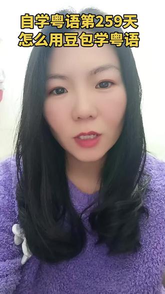 自学粤语第258天,如何用豆包学粤语。