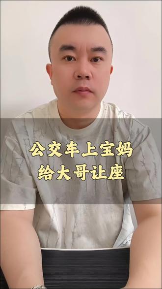 公交车上宝妈给大哥让座 #真实生活分享计划 #创作者扶持计划 #情感 #正能量传递 #夫妻