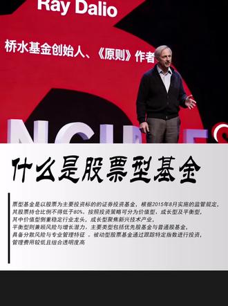 #理财常识 什么是股票型基金#股票型基金 #基金 #股票知识 #理财知识