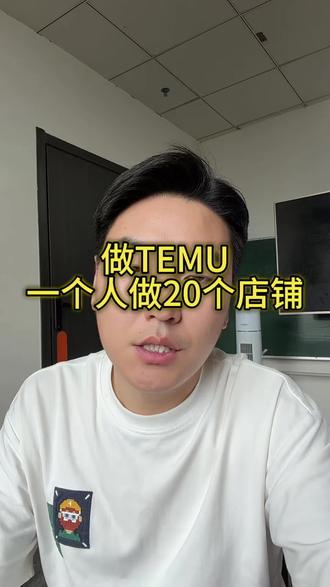 temu一个人做20个店铺,帮你节省大量的运营人工成本 #temu #trmu半托管 #陀螺跨境 #temu运营 #3d印花