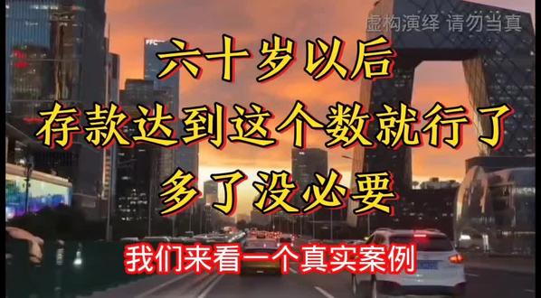 60岁以后,存款达到这个数就可以了,多了没必要……