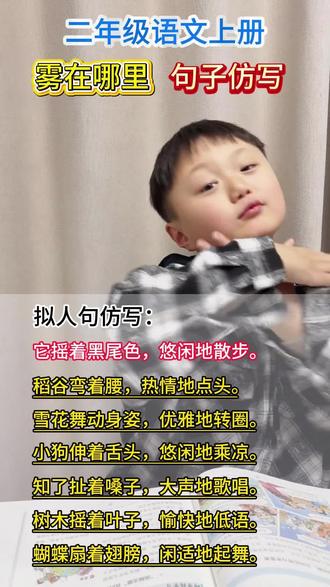 二年级语文仿写天花板!《雾在哪里》创意输出,娃写得比课文还灵动,看完忍不住跟着仿~#二年级上册语文#小学语文仿写#亲子学习时光#学习打卡#抖音教育