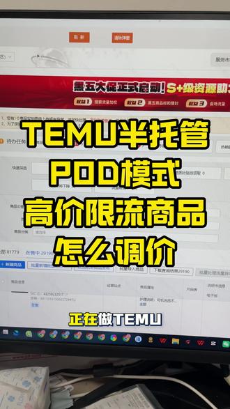 Temu的高价限流商品一定要去进行二次调价
#temu #temu半托管 #pod模式 #temu运营 #temu高价限流