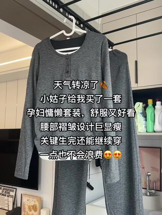 马上降温了,小姑子给我买了一套孕妇慵懒套装,舒服又好看,腰部褶皱设计巨显瘦,关键生完还能继续穿,一点也不会浪费😍😍#孕妇装 #孕期穿搭 #孕妇装推荐 #孕晚期 #孕期