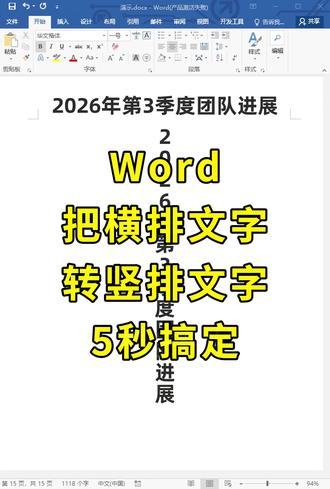 Word把横排文字转竖排文字,5秒搞定! #职场 #Word #文员 #办公技巧 #0基础学电脑