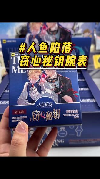 人鱼陷落手表也太好看了吧!宝宝们快来直播间带自推回家啦~ #人鱼陷落 #兰波 #白楚年