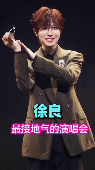 徐良的演唱会太接地气了吧#徐良