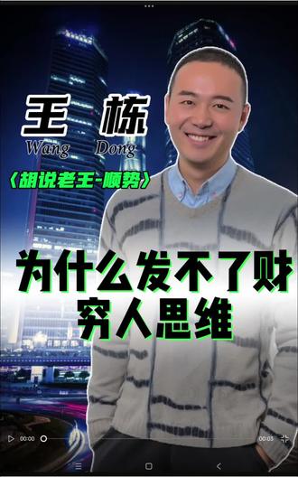 为什么穷人越忙越穷,始终发不了财?打破穷根:别让固有认知困住你的财运#科普冷知识 #穷人翻身 #创业正能量 #搞钱 #胡说老王