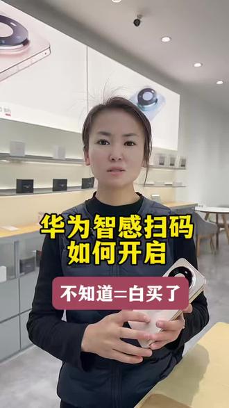 华为手机智感扫码如何开启你知道吗,不知道等于白买了#解锁手机隐藏技能 #HarmonyOS6 #鸿蒙玩机技巧 #鸿蒙越用越香 #种草激励计划
