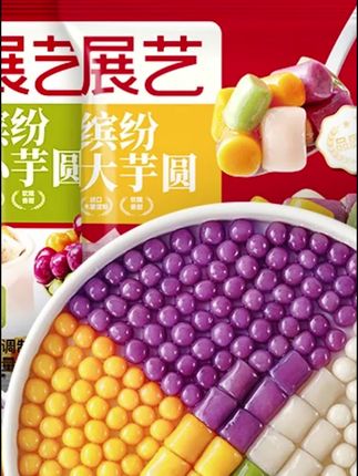 #芋圆 郝邵文推荐展艺品质芋圆在家做各类甜品饮品#甜品芋圆 #饮品芋圆 #品质芋圆 #芋圆推荐
