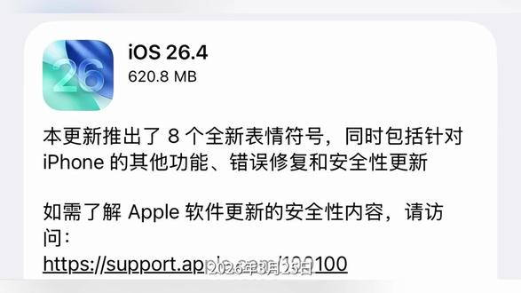 iOS 26.4 正式版更新 #数码科技 #苹果 #手机 #iphone #iOS