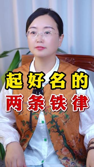 好名字的两条铁律 #取名 #起名 #名字 #宝宝起名 #起名改名
