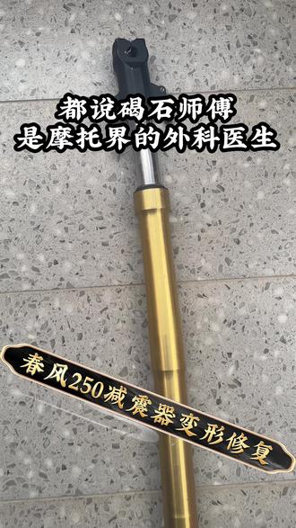 春风250减震器变形修复#摩托车维修 #机车改装