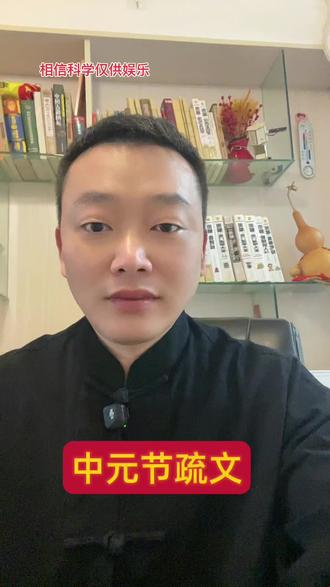 中元节祭祖的疏文#知识分享 #中元节