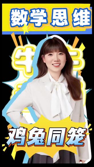 鸡兔同笼之画图法~#鸡兔同笼 #数学思维 #教育