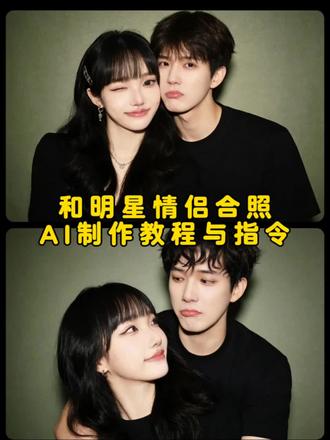 和明星合照ai指令教程来了 和明星合照ai 和明星合照豆包指令 和明星合照特效 豆包p图指令与偶像合照指令 和明星合照指令ai 和偶像合照指令ai 和偶像合照ai指令教程 #豆包ai#豆包P图已经nextlevel了#和明星合照教程#情侣合照#明星合照
豆包指令和偶像合照 豆包指令和明星合照 和明星合照豆包指令 和偶像合照豆包指令 豆包情侣合照p图指令双人 情侣合照ai合成入口 明星合照ai合照 和明星合照ai生成入口 明星合照ai 明星合照ai指令 和成毅合照豆包指令教程 和范丞丞合照豆包指令教程 和鹿晗合照豆包指令教程