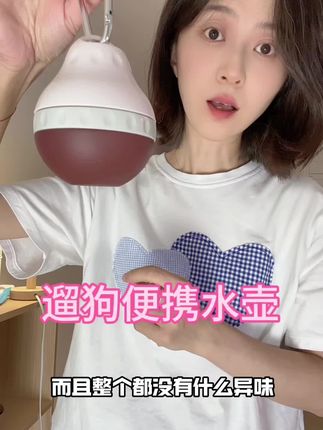 遛狗只带这一个水壶就够了,盖子拧下来就可以给小狗喝水~夏天出门一定要随时给小狗补充水分~#宠物水壶 #宠物水杯 #狗狗水杯 #狗狗水壶 #狗狗水杯便携