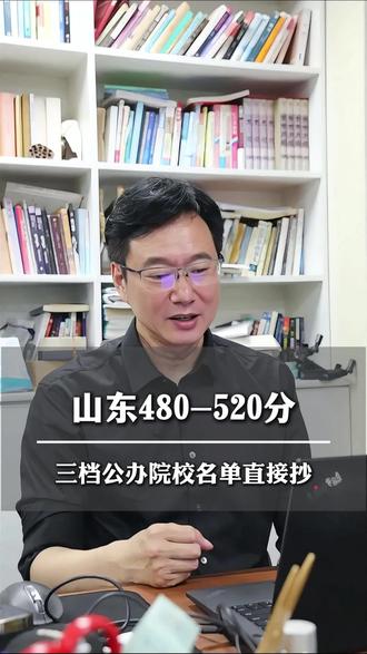 山东480-520分能上哪些公办?三档院校名单直接抄 480到520分是山东最卷的分数段,公办本科能上但容易报错。三档院校名单加96志愿梯度比例,照着填不浪费一分。
#山东高考志愿填报 #480分选校 #2026高考#中等分段