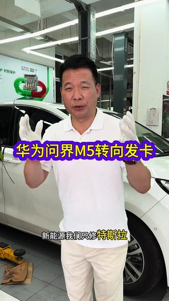 华为问界M5转向重!发卡 #华为问界 #新能源汽车