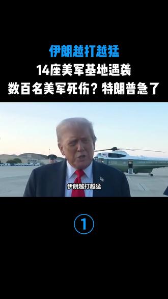 伊朗越打越猛,14座美军基地遇袭,数百名美军死伤?特朗普急了
